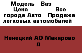  › Модель ­ Ваз 2115  › Цена ­ 105 000 - Все города Авто » Продажа легковых автомобилей   . Ненецкий АО,Макарово д.